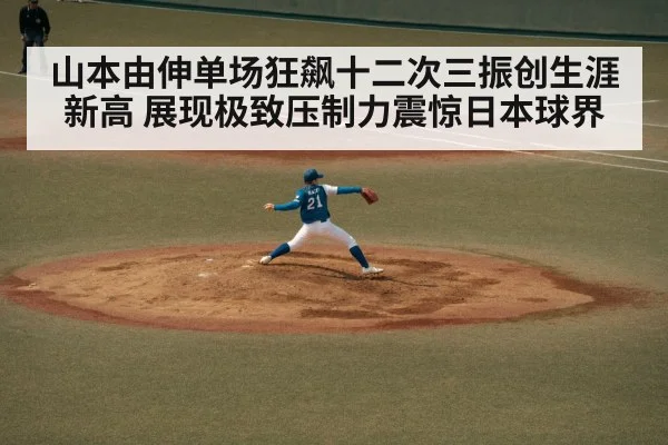 山本由伸单场狂飙十二次三振创生涯新高 展现极致压制力震惊日本球界
