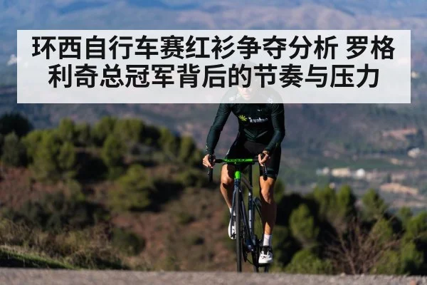 环西自行车赛红衫争夺分析 罗格利奇总冠军背后的节奏与压力