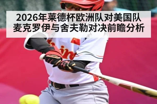 2026年莱德杯欧洲队对美国队麦克罗伊与舍夫勒对决前瞻分析 - kaiyun